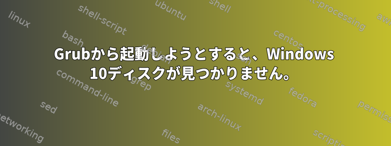 Grubから起動しようとすると、Windows 10ディスクが見つかりません。