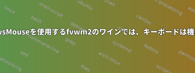 FocusFollowsMo​​useを使用するfvwm2のワインでは、キーボードは機能しません。