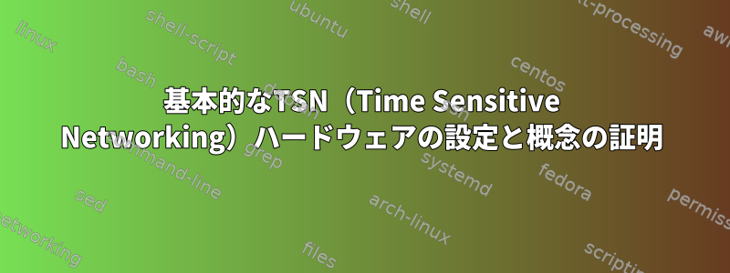 基本的なTSN（Time Sensitive Networking）ハードウェアの設定と概念の証明