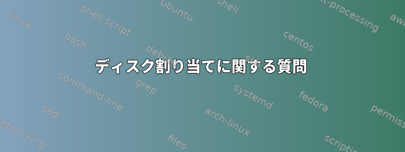 ディスク割り当てに関する質問