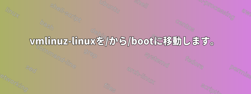 vmlinuz-linuxを/から/bootに移動します。