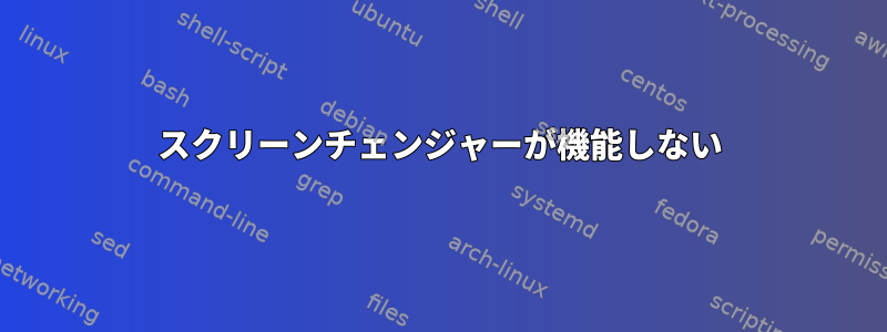 スクリーンチェンジャーが機能しない