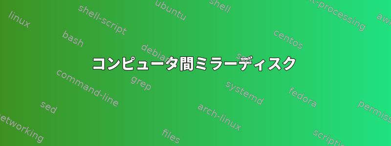 コンピュータ間ミラーディスク