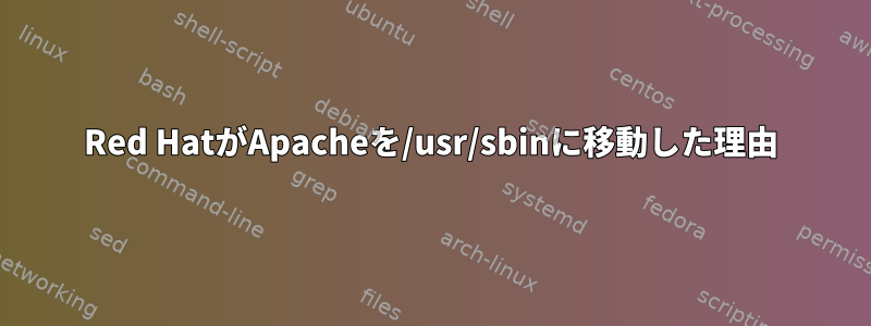 Red HatがApacheを/usr/sbinに移動した理由