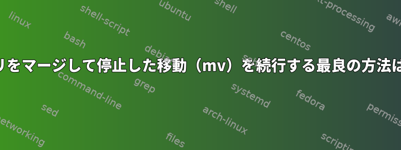 ディレクトリをマージして停止した移動（mv）を続行する最良の方法は何ですか？