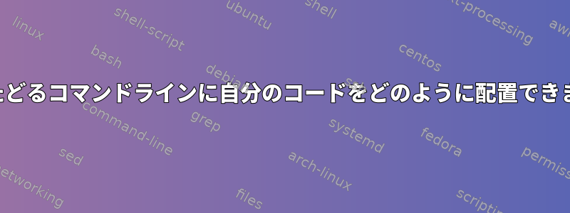 履歴をたどるコマンドラインに自分のコードをどのように配置できますか？