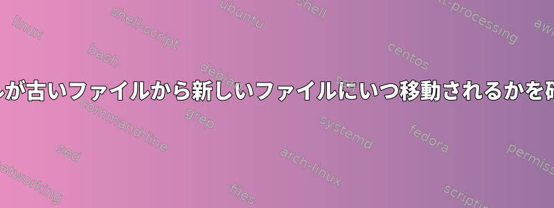 後続のテールが古いファイルから新しいファイルにいつ移動されるかを確認する方法