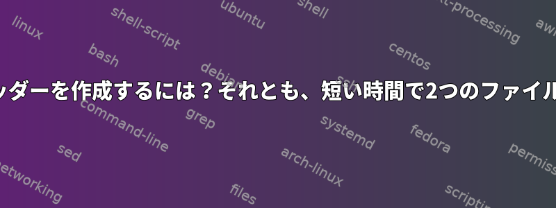 短い時間でカスタムヘッダーを作成するには？それとも、短い時間で2つのファイルを同時に開く方法は？