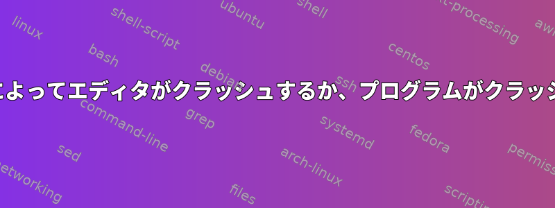 特定の文字によってエディタがクラッシュするか、プログラムがクラッシュします。