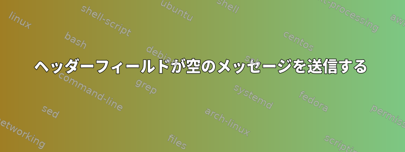 ヘッダーフィールドが空のメッセージを送信する