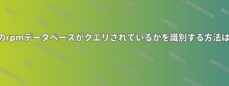 どのrpmデータベースがクエリされているかを識別する方法は？