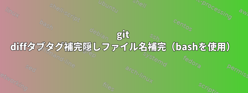 git diffタブタグ補完隠しファイル名補完（bashを使用）