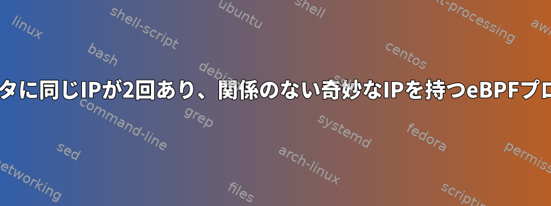 eBPFスタックトレースのコマンドポインタに同じIPが2回あり、関係のない奇妙なIPを持つeBPFプログラムが含まれているのはなぜですか？