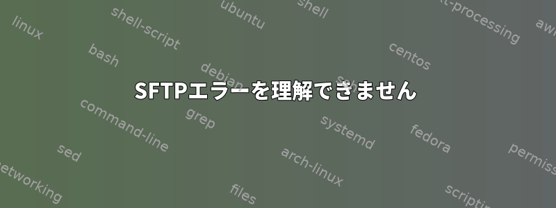 SFTPエラーを理解できません