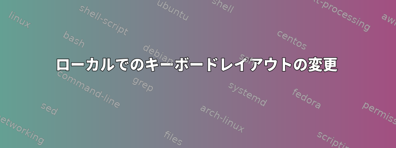 ローカルでのキーボードレイアウトの変更