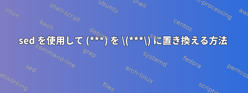 sed を使用して (***) を \(***\) に置き換える方法