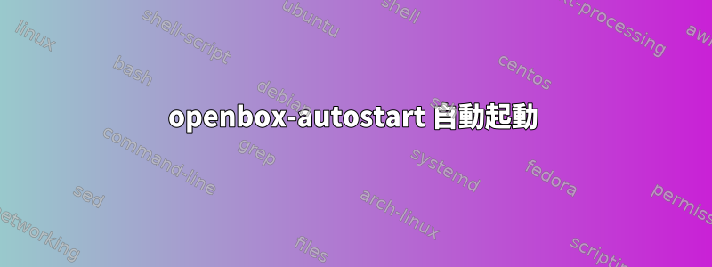 openbox-autostart 自動起動