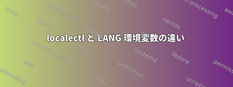 localectl と LANG 環境変数の違い