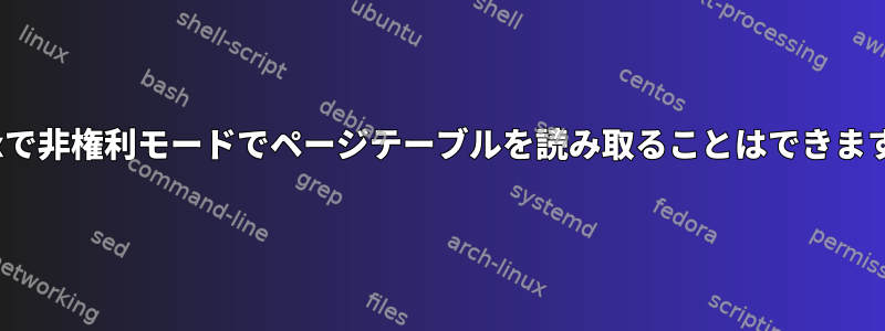 Linuxで非権利モードでページテーブルを読み取ることはできますか？