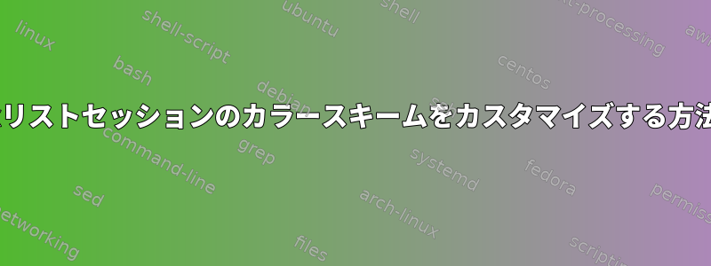 tmuxリストセッションのカラースキームをカスタマイズする方法は？