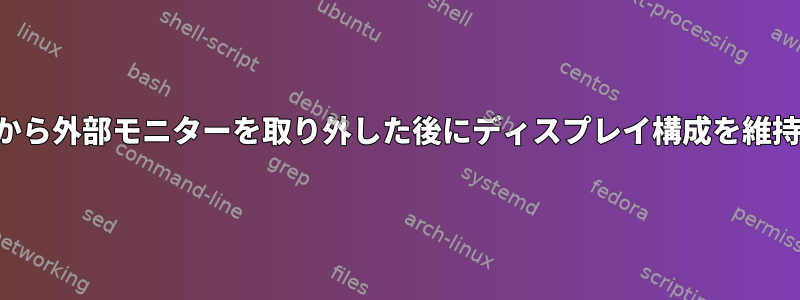 ノートブックから外部モニターを取り外した後にディスプレイ構成を維持する（パン）