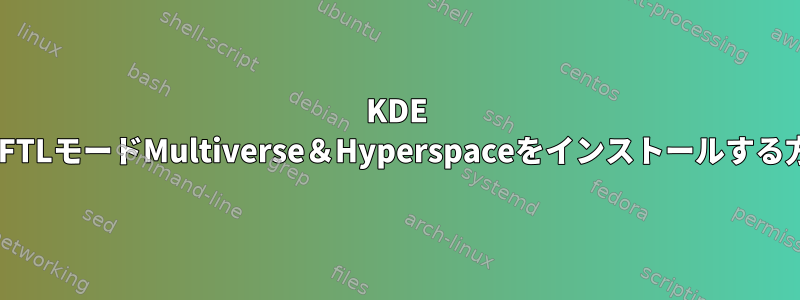 KDE NeonにFTLモードMultiverse＆Hyperspaceをインストールする方法は？