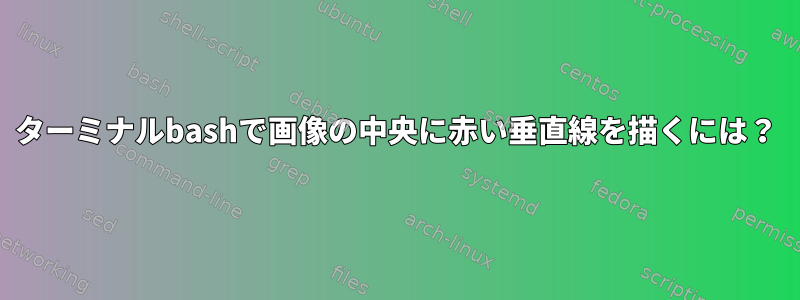 ターミナルbashで画像の中央に赤い垂直線を描くには？