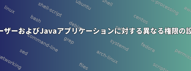 ユーザーおよびJavaアプリケーションに対する異なる権限の設定