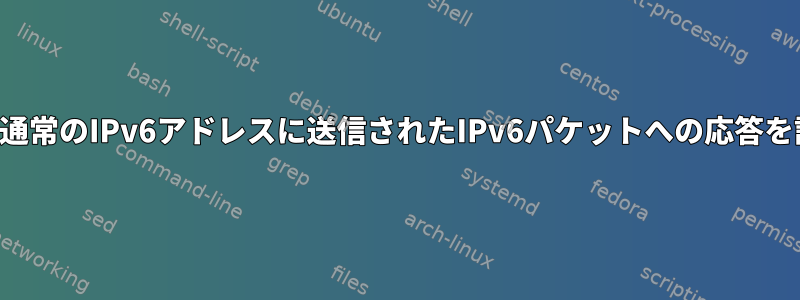 リンクローカルアドレスから通常のIPv6アドレスに送信されたIPv6パケットへの応答を許可する方法はありますか？