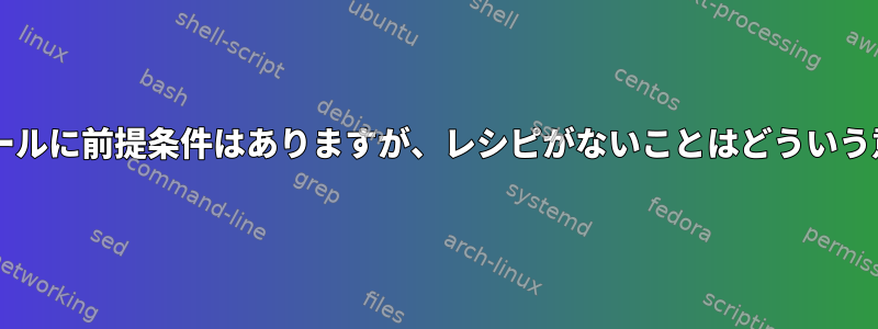 makefileルールに前提条件はありますが、レシピがないことはどういう意味ですか？