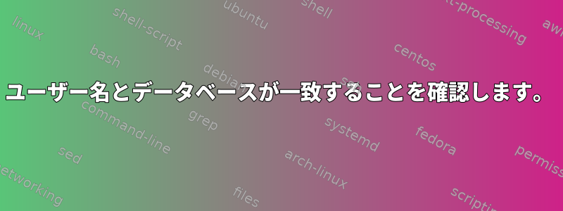 ユーザー名とデータベースが一致することを確認します。