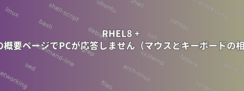 RHEL8 + GNOME：アクティビティの概要ページでPCが応答しません（マウスとキーボードの相互作用が機能しません）。