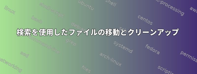 検索を使用したファイルの移動とクリーンアップ