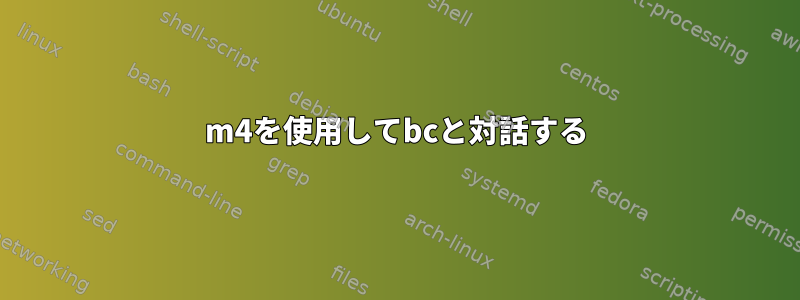 m4を使用してbcと対話する