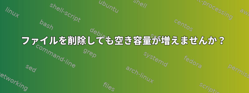 ファイルを削除しても空き容量が増えませんか？