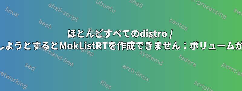 ほとんどすべてのdistro / liveUSBを起動しようとするとMokListRTを作成できません：ボリュームがいっぱいです。