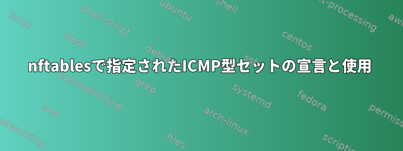 nftablesで指定されたICMP型セットの宣言と使用