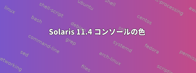 Solaris 11.4 コンソールの色