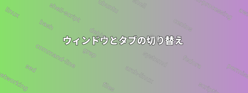 ウィンドウとタブの切り替え