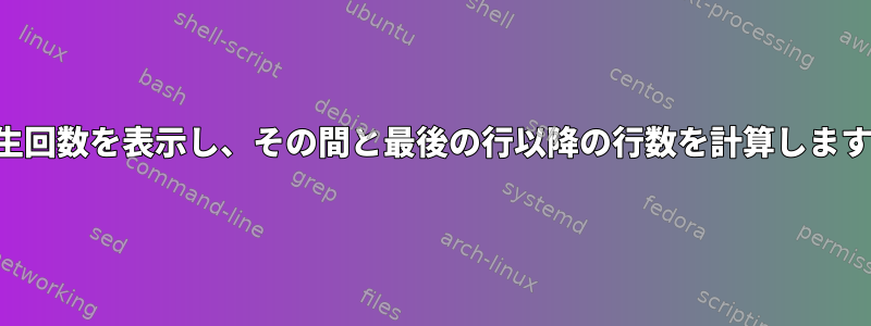 発生回数を表示し、その間と最後の行以降の行数を計算します。