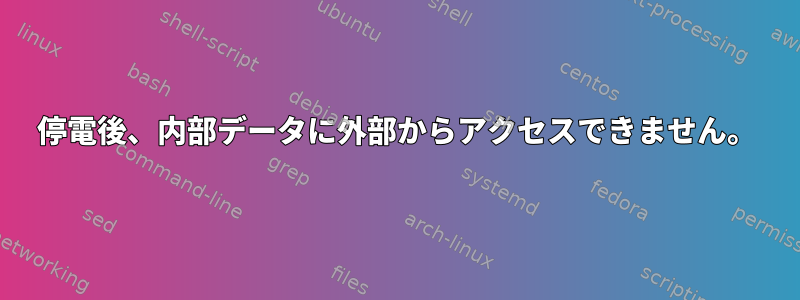 停電後、内部データに外部からアクセスできません。