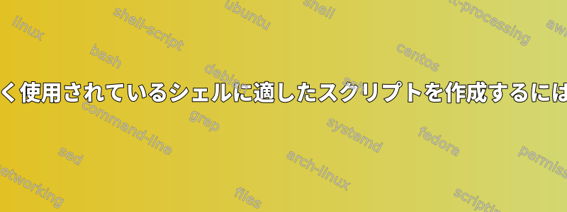 PAGERを使用して最も広く使用されているシェルに適したスクリプトを作成するにはどうすればよいですか？