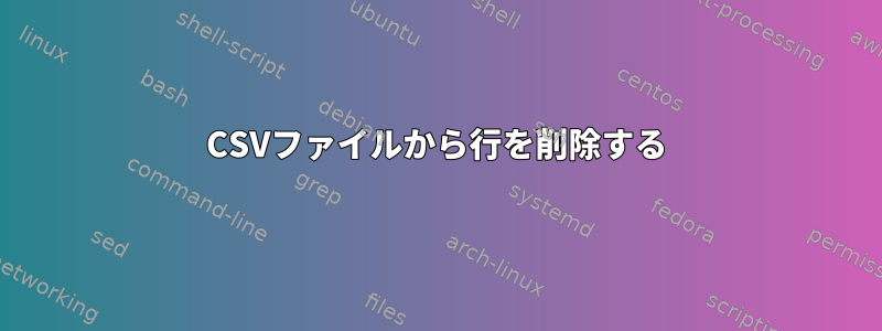 CSVファイルから行を削除する