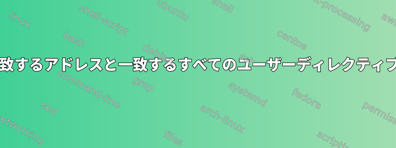 /etc/ssh/sshd_configに一致するアドレスと一致するすべてのユーザーディレクティブを持つことはできません。