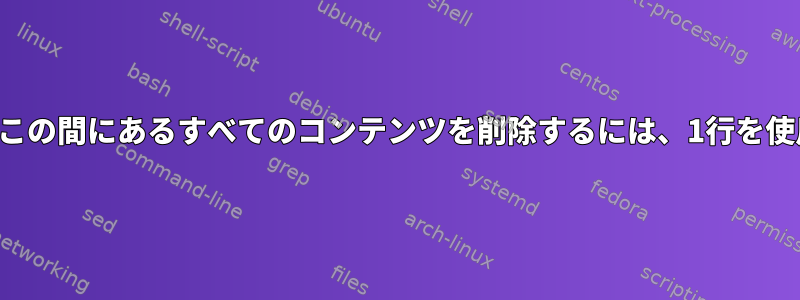 一対の角かっこの間にあるすべてのコンテンツを削除するには、1行を使用しますか？