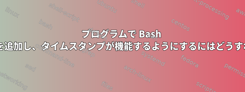 プログラムで Bash レコードに項目を追加し、タイムスタンプが機能するようにするにはどうすればよいですか?