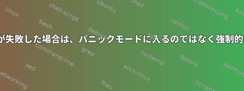 "fstab"マウントが失敗した場合は、パニックモードに入るのではなく強制的に再起動します。