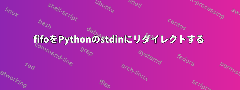 fifoをPythonのstdinにリダイレクトする