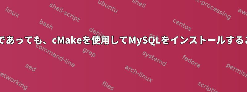 dirの所有者がmysqlであっても、cMakeを使用してMySQLをインストールすることは拒否されます。