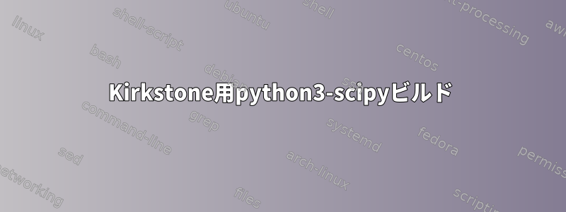 Kirkstone用python3-scipyビルド